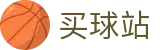 买球站 · 多端赛事同步观看